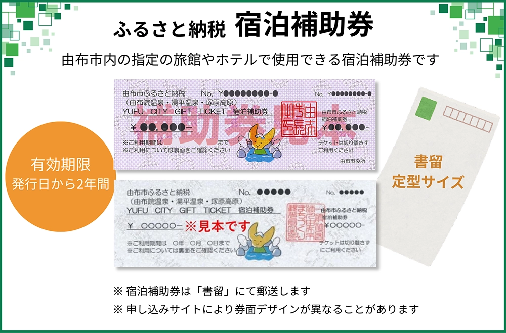 ふるさと納税 宿泊補助券